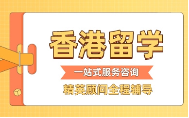 江苏国内香港本硕留学申请机构前top10排名榜一览