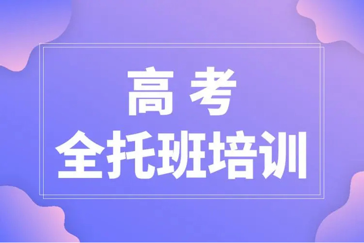 山东高中全托全日制辅导机构5大排名榜一览