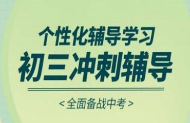 山东TOP5中考冲刺全托补课机构榜单更新一览