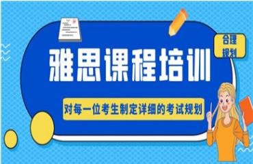 成都雅思考前冲刺辅导机构10大名单出炉一览