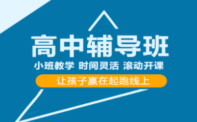 成都高中全科精讲小班课程辅导机构十大排名公布一览