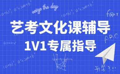 吉林长春艺考文化课冲刺集训机构六大排名榜