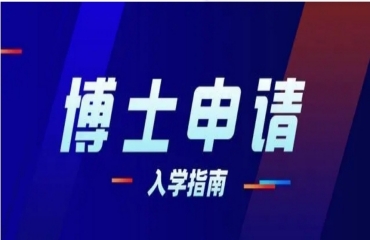 国内出国读博申请中介机构前10大名单