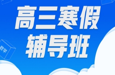 力推！山东地区十大高三寒假全科辅导机构排名一览