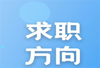 力推|国内2024留学生求职机构十大名单榜一览