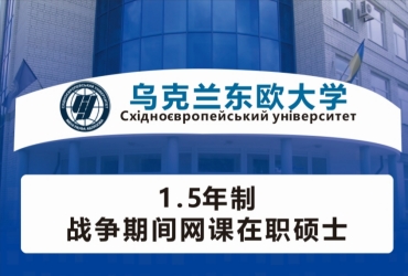 国内2024乌克兰东欧大学1.5年制在职研究生留学招生简章一览