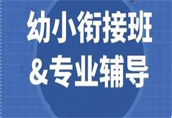 四川成都幼小衔接提升课程辅导机构哪家好排名推荐一览