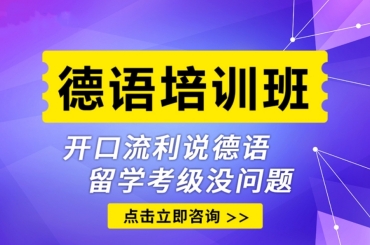 top10佛山实力强的德语考级培训机构排行榜一览