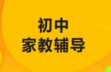 北京大兴区初二家教一对一补习机构10大榜单公布一览