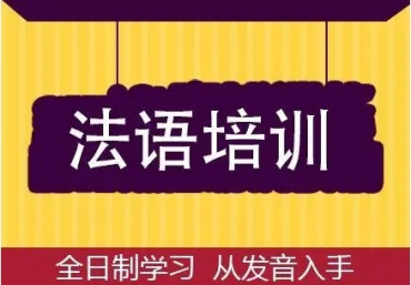 佛山口碑好的法语课程培训机构十大排名一览