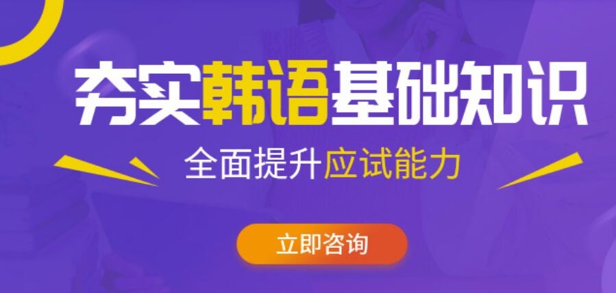 广州10大韩语语言培训机构榜单公布一览