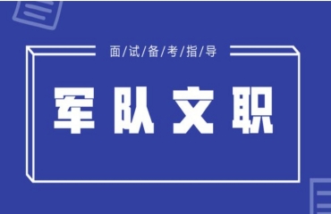 国内专业的军队文职考试培训机构5大榜单排名一览