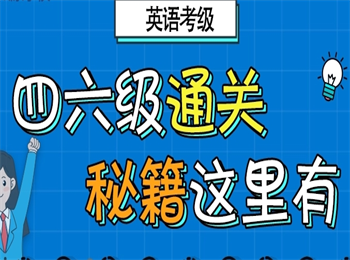 国内TOP6四六级培训机构榜首名单一览