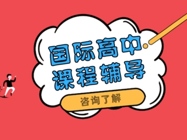 广东10大国际高中全科辅导机构排名榜更新