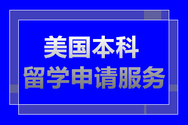 长沙排名前十美国本科留学申请服务中介机构一览