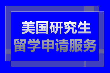 北京美国研究生留学申请服务排名前十中介机构推荐一览