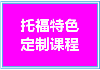 厦门托福强化精品课程十大培训机构排名甄选一览