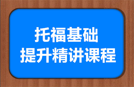 厦门托福基础提升精讲课程排名前十培训机构一览