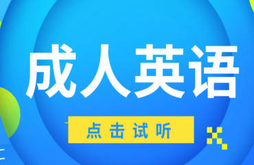 国内10大线上成人英语培训机构排名榜一览