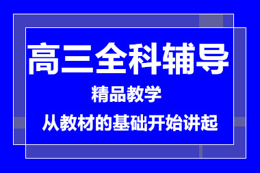 南昌高三全科突破课程排名前十培训机构推荐一览