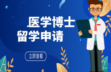 国内top10医学博士海外留学申请机构排名榜一览