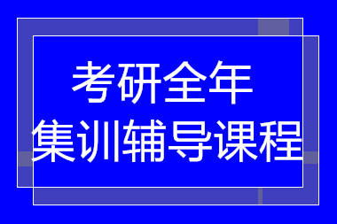 深圳考研全年集训营培训机构十大排名精选一览