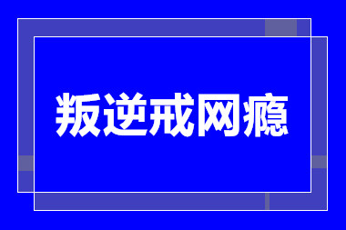 河南周口十大青少年叛逆戒网瘾学校排名名单一览