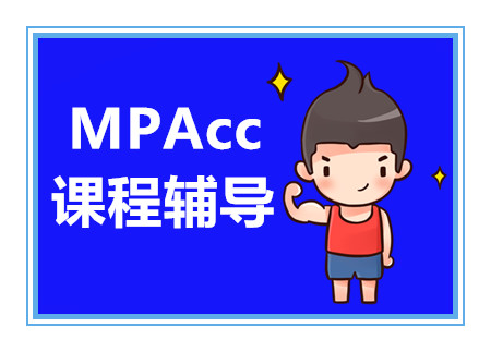 北京MPACC系统巩固课程排名前十培训机构精选一览