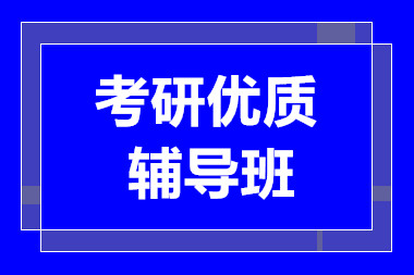 成都2025考研优质全程培训机构前十排名推荐一览