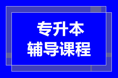 长沙专升本一对一课程十大辅导机构排名甄选一览