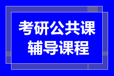 长沙考研公共课全科经典课程十大辅导机构排名一览