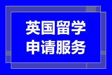 合肥英国名校留学申请服务中介机构前十排名甄选一览