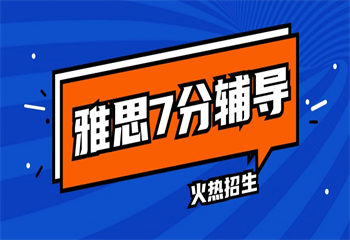 上海十大受欢迎的雅思阅读提高集训培训机构排行榜甄选