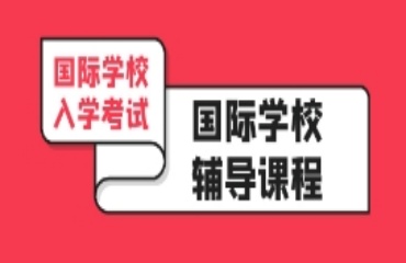 盘点广州十大国际学校入学备考机构TOP排名名单一览