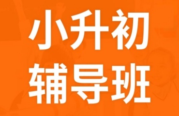 十大上海师资好的小升初冲刺辅导机构排名更新一览