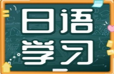 杭州五大日语培训班热门榜排名一览