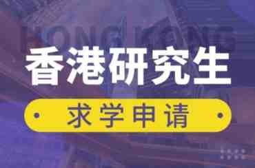 上海三大香港研究生留学申请中介机构名单汇总一览