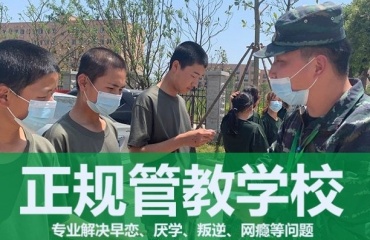 山东济宁封闭式叛逆期管教学校十大排名名单一览