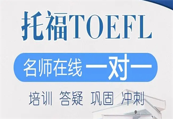 南京十大托福(TOEFL)有名气的培训机构排名汇总