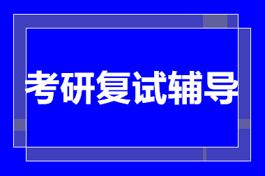 深圳考研专业课复试课程培训机构十大排名精选一览