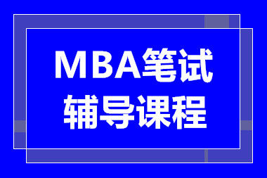 深圳MBA笔试精品课程十大培训机构排名甄选一览