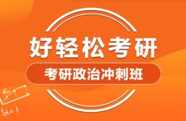 北京十大考研单科辅导培训机构排名一览