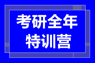 甄选上海考研全年特训营课程十大培训机构排名一览