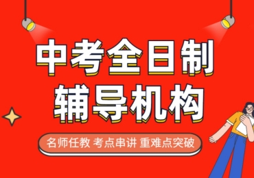 北京朝阳区初三冲刺全托集训机构10大排名