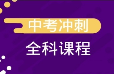 力荐10大沈阳中考全日制冲刺集训机构汇总排名一览