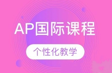 北京AP国际课程培训机构十大口碑好的名单一览