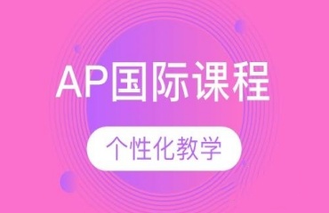 全面解析Ap国际课程培训机构10大TOP推荐名单一览