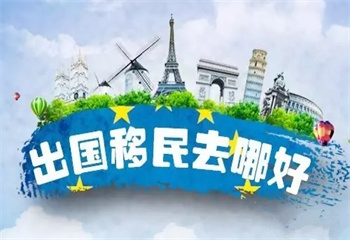 国内十大移民加拿大比较好的中介机构排行榜一览