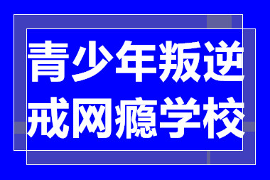 广东肇庆十大青少年叛逆戒网瘾学校排名甄选一览