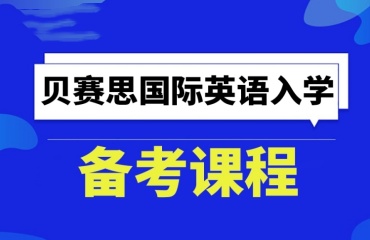 2025成都十大备考贝塞斯课程培训机构排名一览